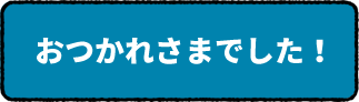 おつかれさまでした！